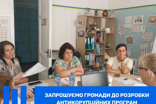 Запрошуємо громади до участі в розробці антикорупційних програм